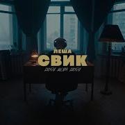 Свик Люби Меня Люби