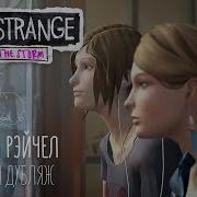 Life Is Strange Before The Storm Лучшая Музыка