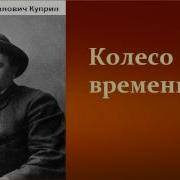 Радиоспектакль Колесо Времени Куприн