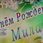 С Днём Рождения Милана