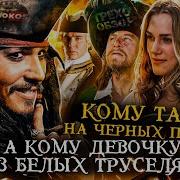 Пираты Карибского Моря