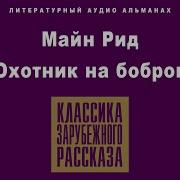 Рид Охотник На Бобров