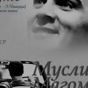 Муслим Магомаев В Путь