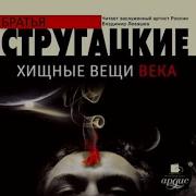Хищные Вещи Века Аудиокнига Слушать