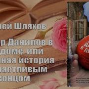Андрей Шляхов Доктор Данилов В Дурдоме