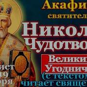 Акафист Святителю Николаю