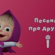 Маша И Медведт Про Дружбу