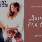 Двойня Для Босса Часть 2
