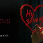 Ну Зачем