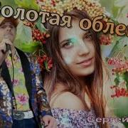 Золотая Облепиха Сергей Орлов