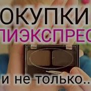 Покупки С Алиэкспресс И Не Только Обзор Покупок