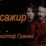 Жан Кристоф Гранже