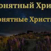 Мсц Непонятный Христос