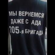 205 Бригада Мы Вернемся