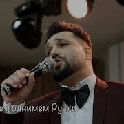 Давай Поднимим Ручки И Будем Танцевать