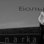 Лирика Боль Рэп