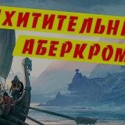 Джо Аберкромби Море Осколков