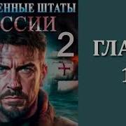 Соединенные Штаты России 2