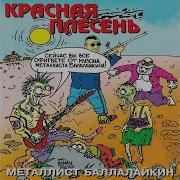 Красная Плесень Эй Ты