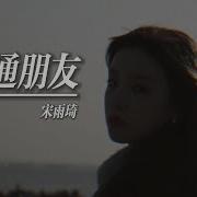 宋雨琦 普通朋友