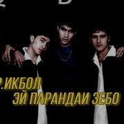 Эй Парандаи Зебо
