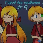 Светик Город Без Названия