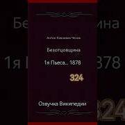 Безотцовщина Чехов