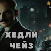 Детектив Чейз