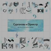 Сурганова И Оркестр Здание Красят