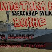 Александр Бушков Война За Мир