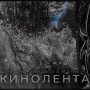 Александр Кендысь Кинолента