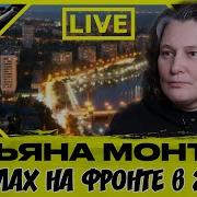 Монтян Последний Стрим