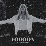 Loboda Родной