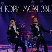 Гори Гори Моя Звезда Кавер