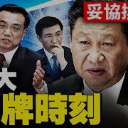 菁英論壇 新唐人電視台 11 08