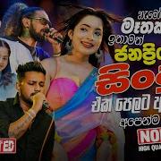 Sinhala Song 2021