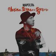 Марсель Москвичи