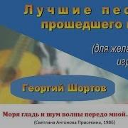 Моря Гладь И Шум Волны Передо Мной Гитара Георгий Шортов
