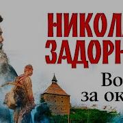 Война За Океан Задорнов