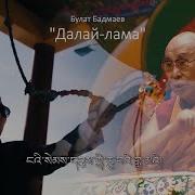 Булат Бадмаев