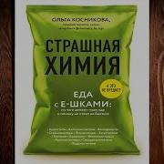Ольга Косникова Страшная Химия Еда С Е Шками Из Чего Делают Нашу Еду И Почему Не Стоит Ее Бояться