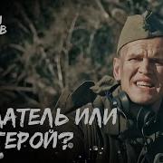 Все Мы Герои Фильма Про Войну
