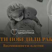 Шишонин Победа Над Раком