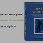 Тело Помнит Всё Глава 1 Уроки От Ветеранов