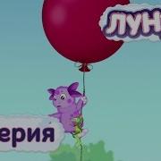Лунтик 81 Серия Шар