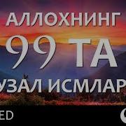 Аллохнинг 99 Исми