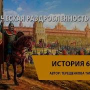 Политическая Раздробленность На Руси 6 Класс