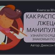 Как Распознать Лжеца И Манипулятора