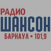 Радио Шансон Барнаул