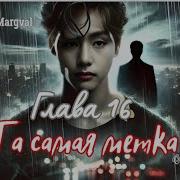 Та Самая Метка Фф 16